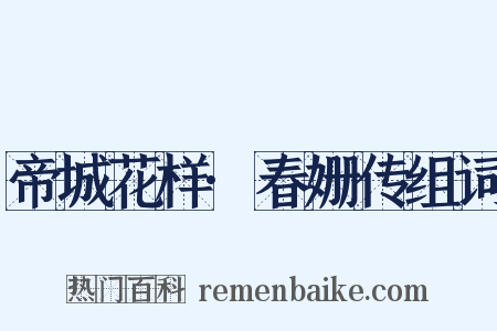 帝城花样·春姗传组词是什么意思的图片